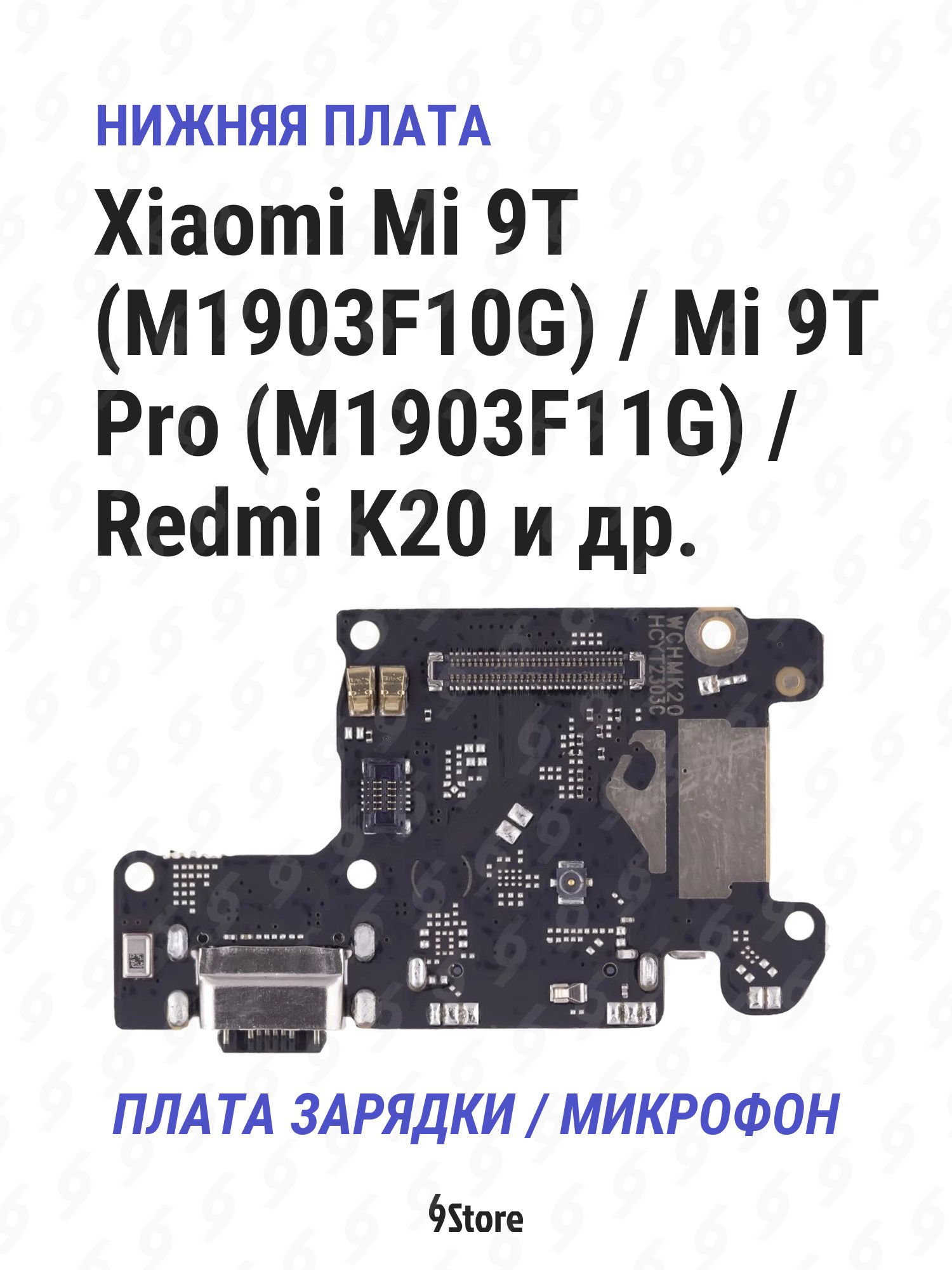 Нижняя плата (шлейф) Xiaomi Mi 9T (M1903F10G) Mi 9T Pro (M1903F11G) Redmi K20 и др. в сборе с разъёмом зарядки, микрофоном