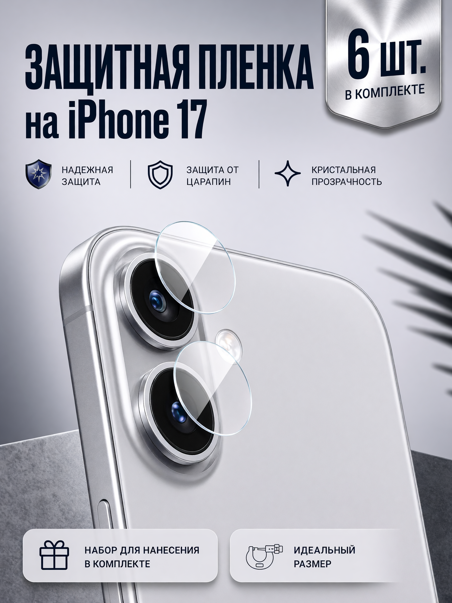Гидрогелевая пленка на камеру для iPhone 17 / Глянцевая защитная пленка на камеру на Айфон 17, 6 шт.