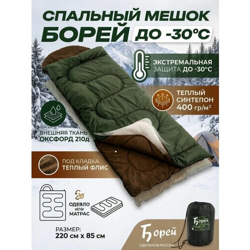 Спальный мешок до -30С туристический для похода и отдыха Борей