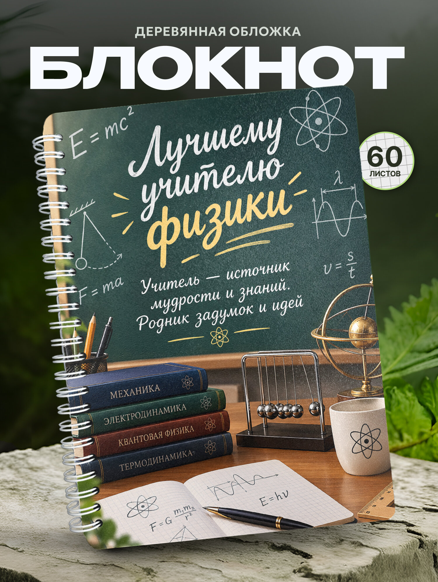 Блокнот Wood-book "Лучшему учителю физики", A5, твердая обложка, лхдф