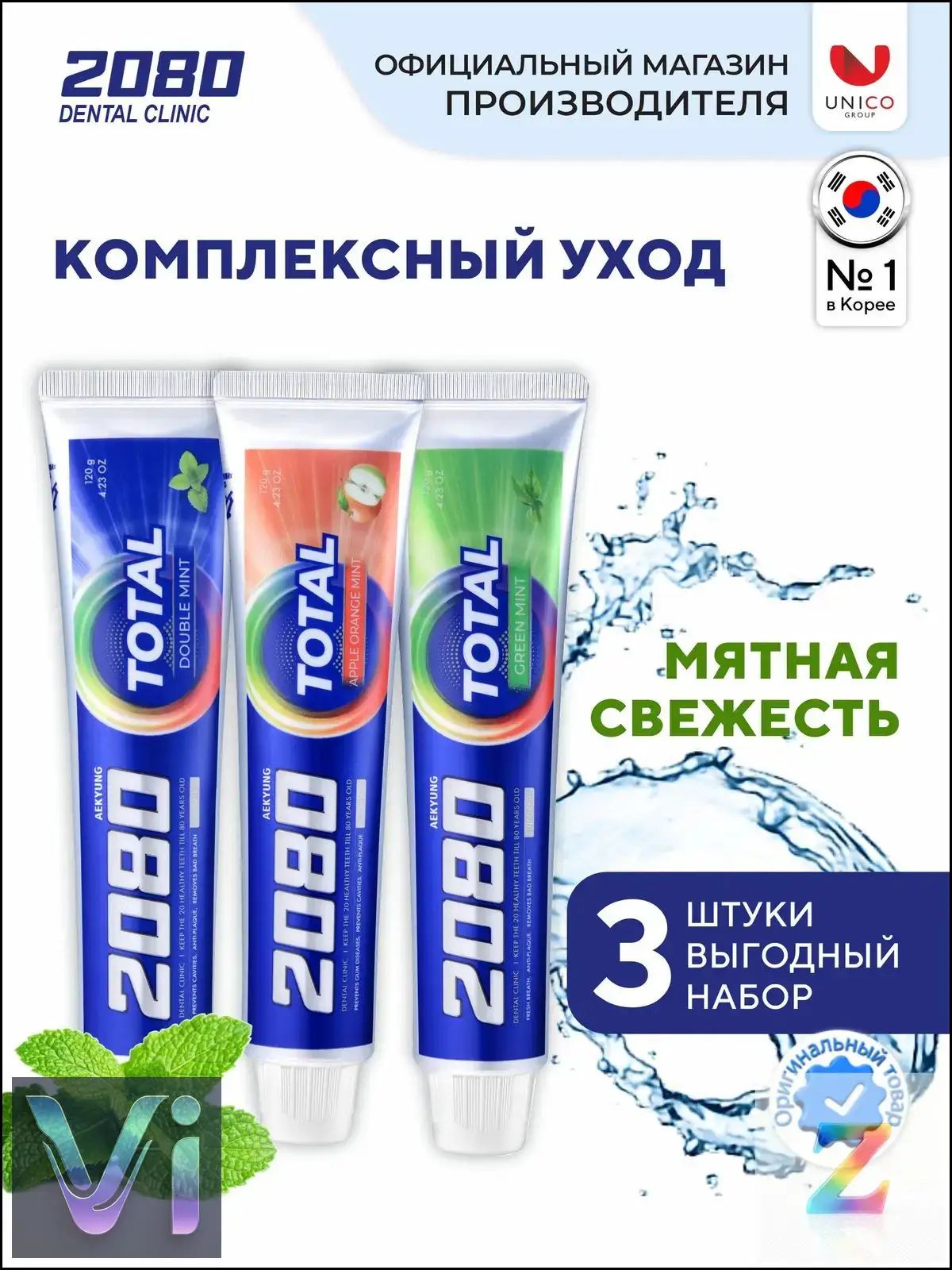 Набор 3 шт. Корейская Зубная паста 2080, комплексный уход против кариеса и заболеваний десен, 3 шт. х 120 г