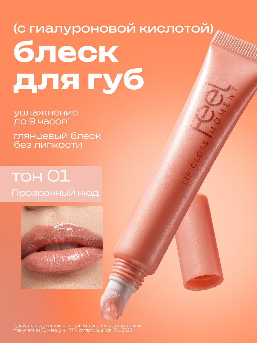 FEEL MOMENT Блеск для губ увлажняющий прозрачный, оттенок 01, 12 мл