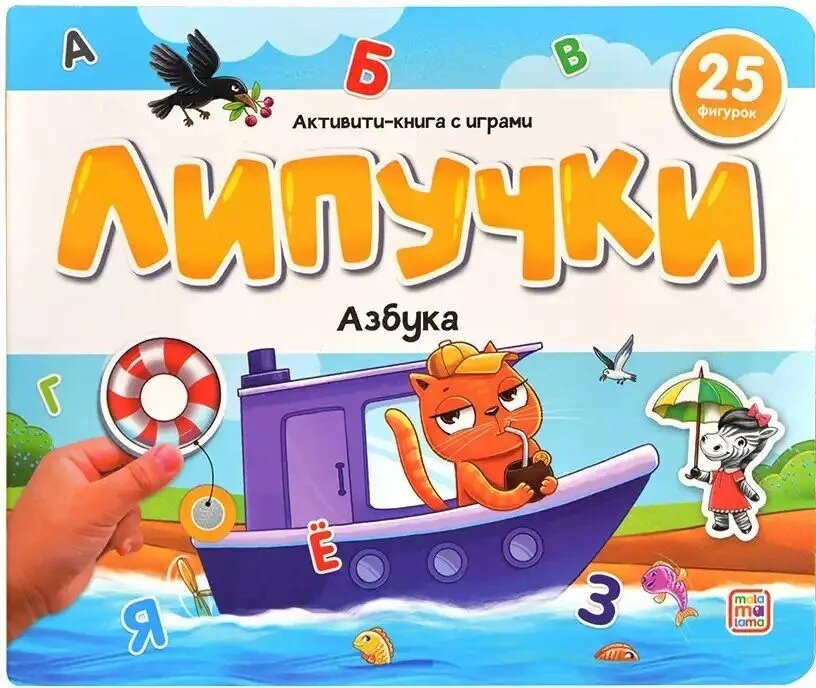 Липучки. Азбука