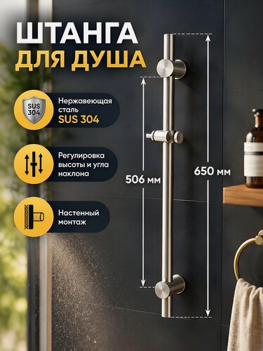 Изображение товара Штанга для душа из нержавеющей стали SUS124-RACK-1, стойка для душевой лейки, аксессуар для сантехники