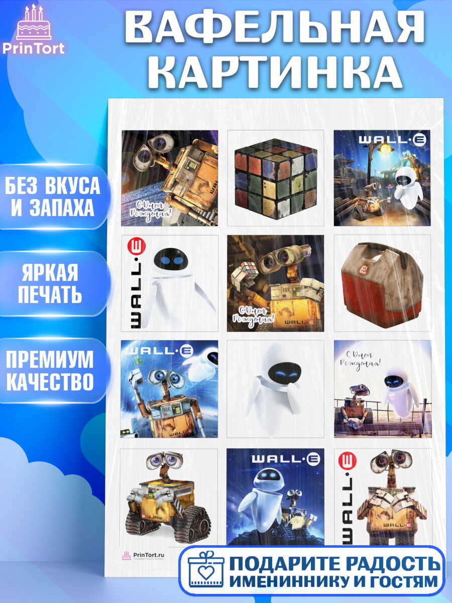 Вафельная картинка для торта Валл-и. Украшения для торта мальчику или девочки на День Рождения. Декор для выпечки PrinTort