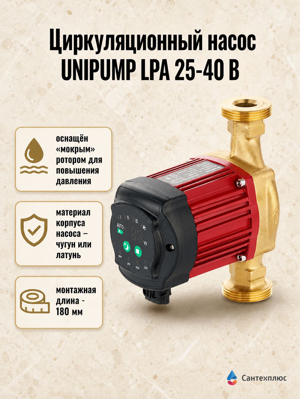 Циркуляционный насос UNIPUMP LPA 25-40 B