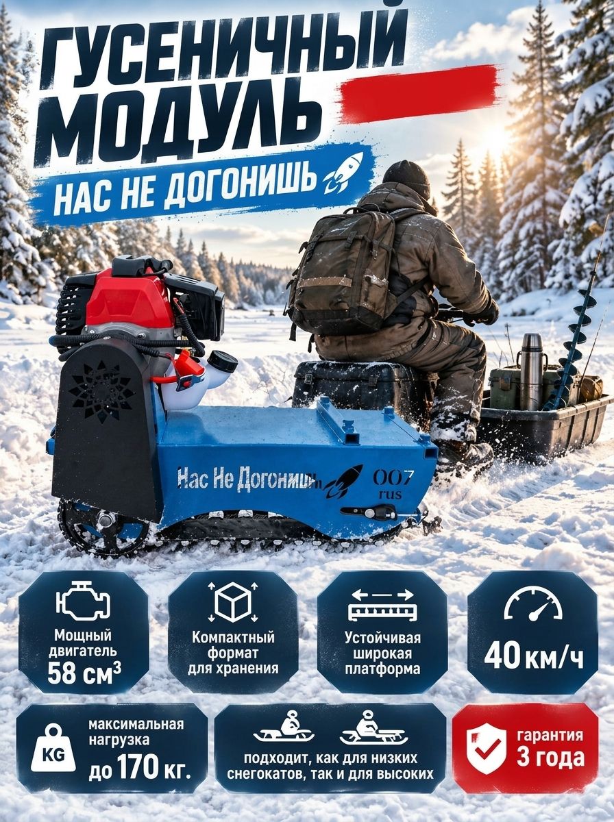 Гусеничный модуль Нас не догонишь про 58 куб снегокат с мотором 6л. с