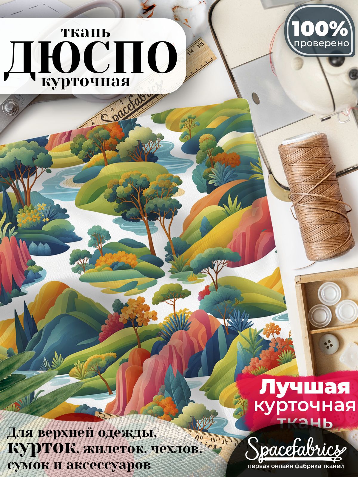 Ткань курточная Дюспо 240T WR PU Milky, плащевая, для шитья, отрез 147х100 см, 85 г/м2, с принтом Речные долины