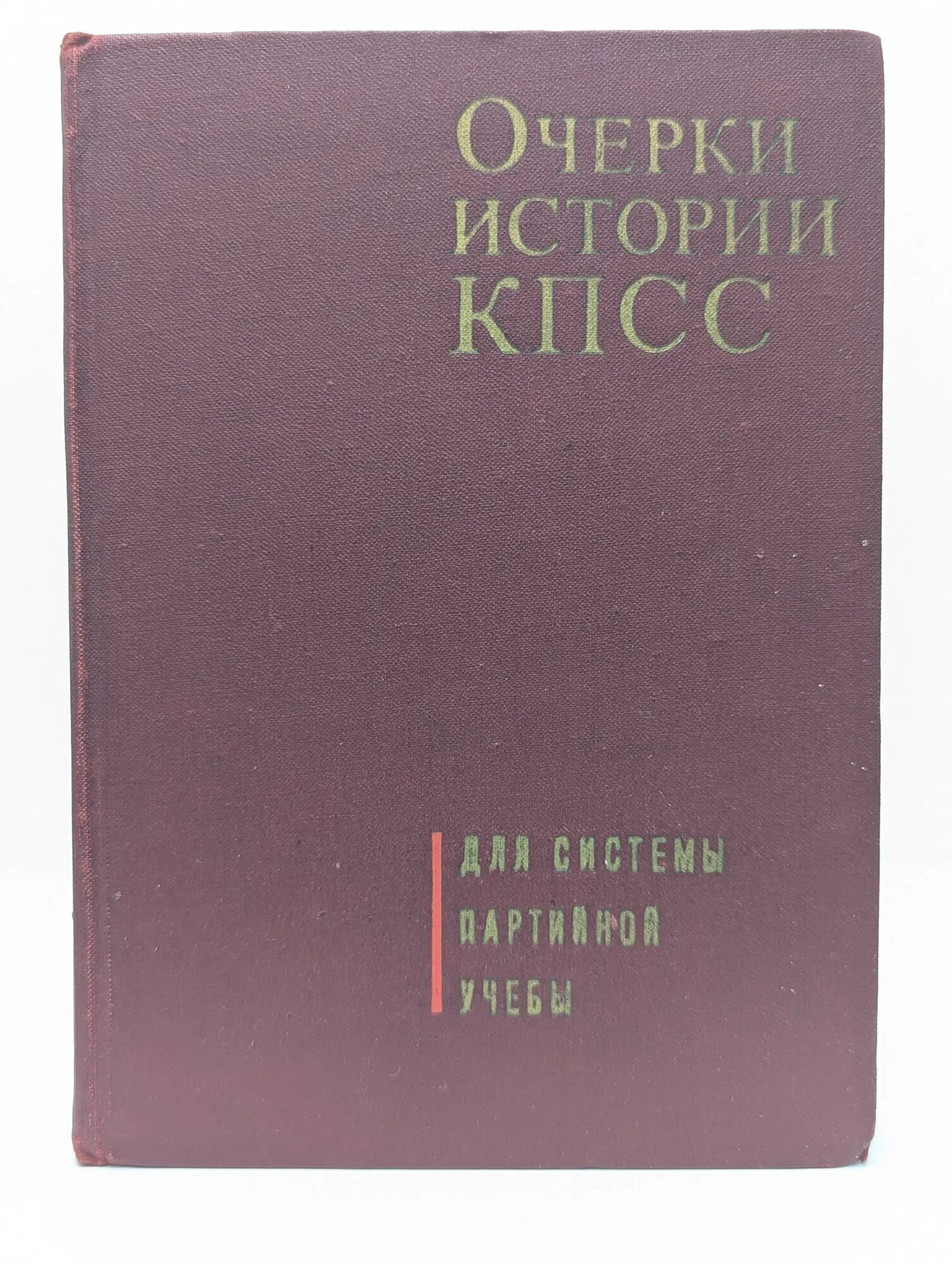 Очерки истории КПСС Сборник 1968