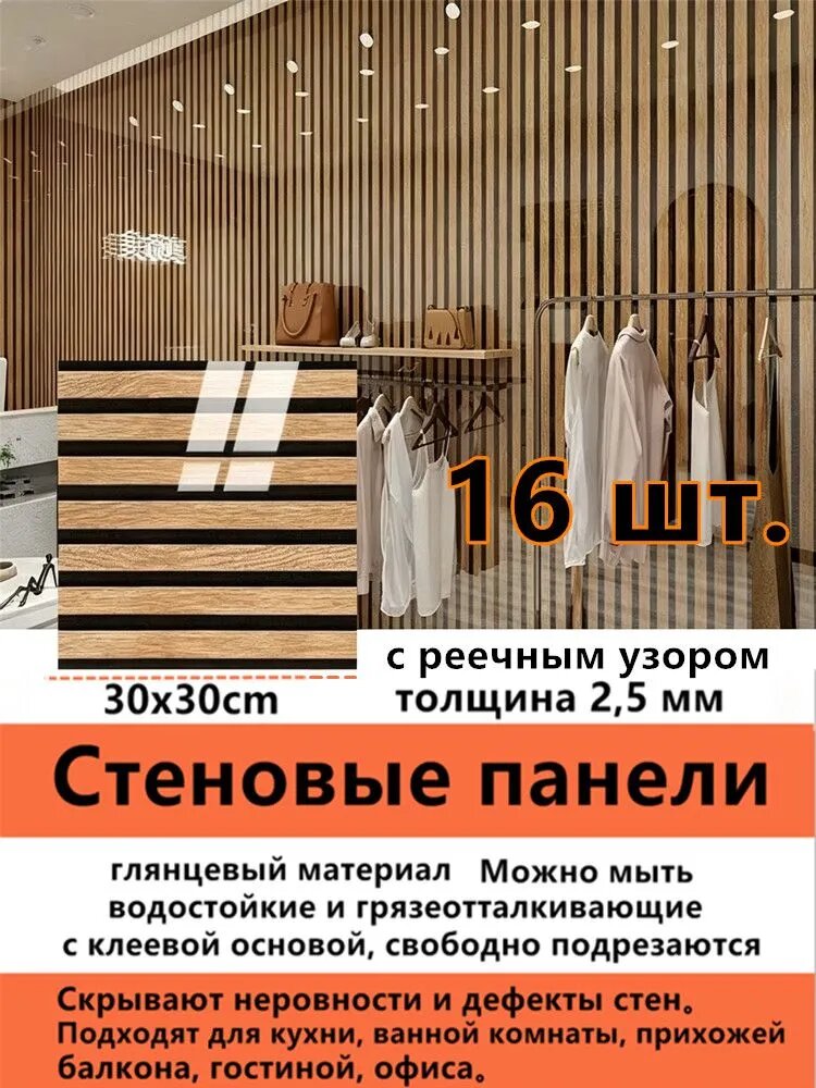 Самоклеящиеся стеновые панели 30x30 см 16 шт, толщина 2,5 мм, глянцевые, водостойкие, для акцентной стены, кухни, ванной, прихожей