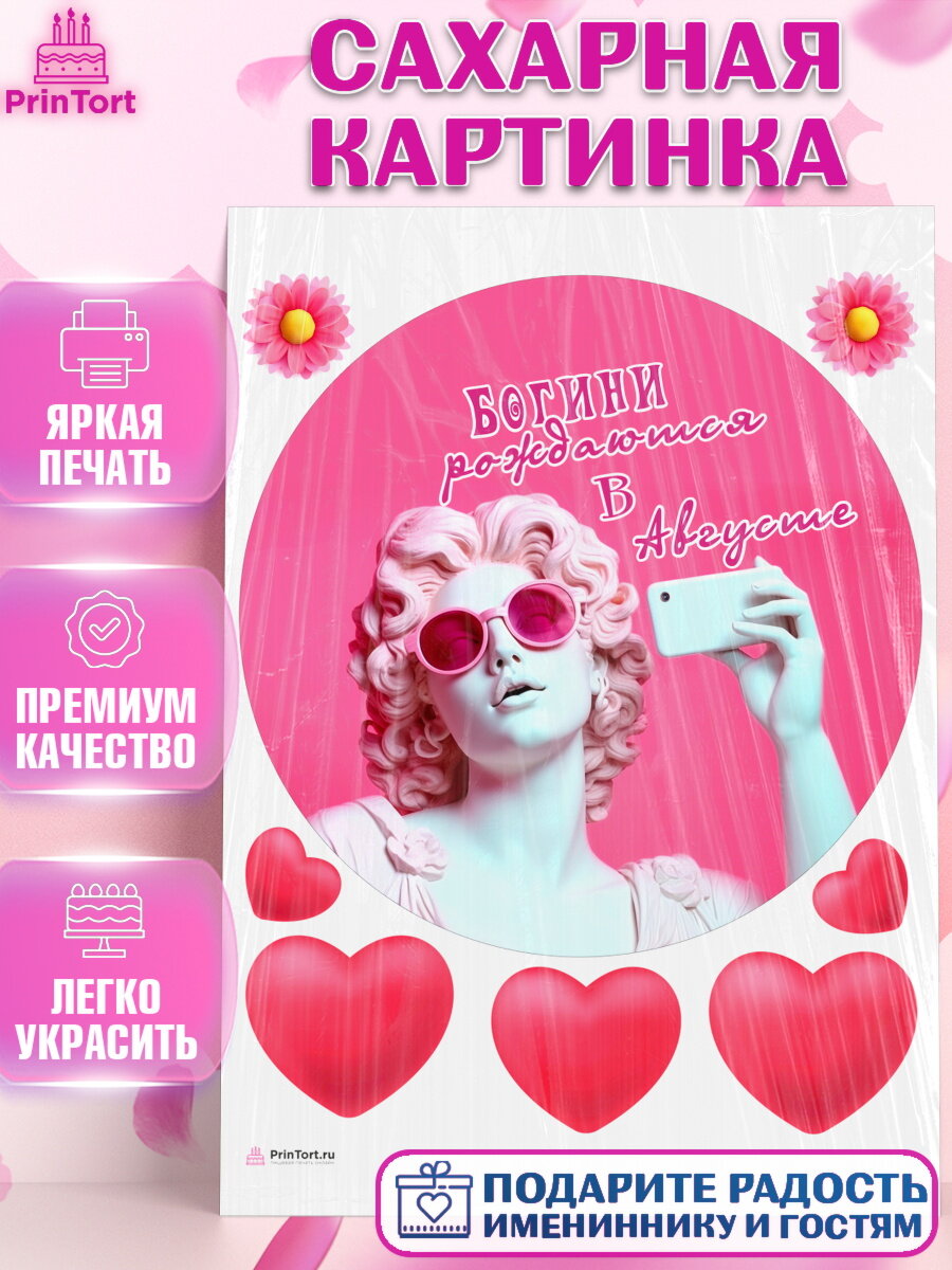 Сахарная картинка для торта Богини рождаются в Августе. Украшения для торта девушке на День Рождения. Декор для выпечки PrinTortPT117126