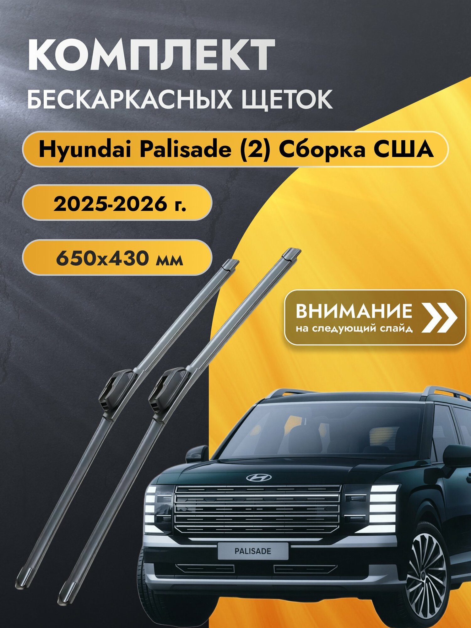 Дворники бескаркасные для Hyundai Palisade (2) Сборка США / 2025-2026 / Щетки 650 430 мм Хендай Палисад SW2026+SW2017 SUFIX