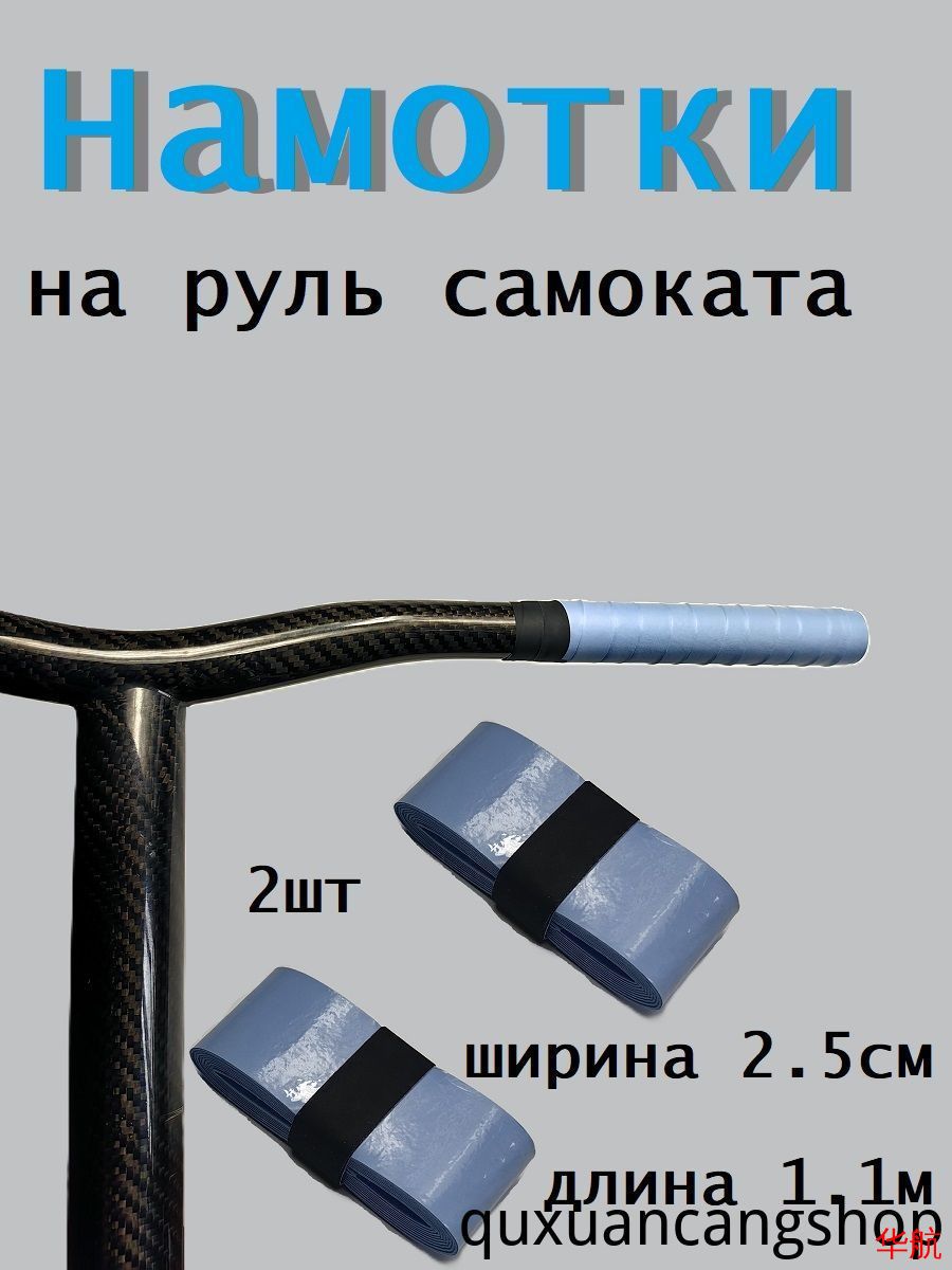 Намотка на руль самоката голубая