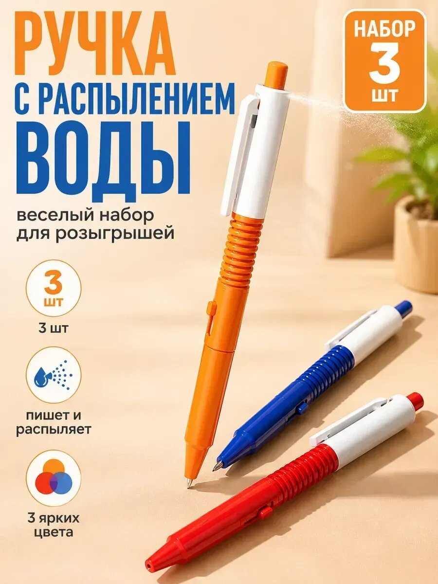 Ручка с водяным пистолетом набор 3 шт детская игрушка