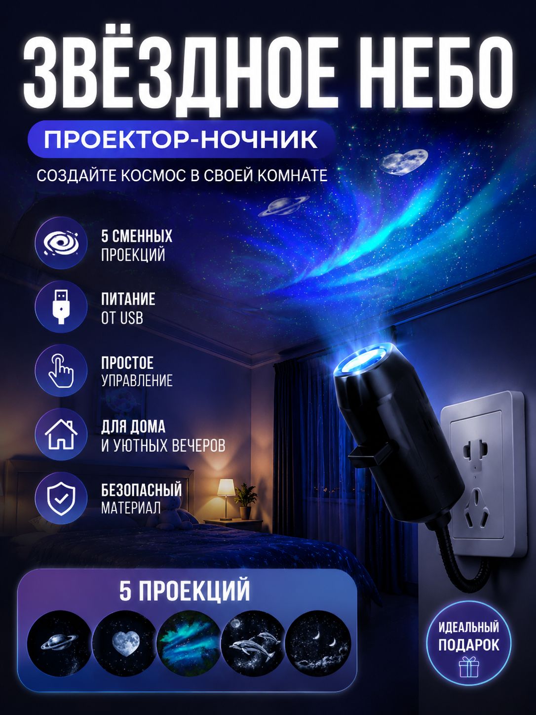 Проектор звездного неба LED, ночник для детской комнаты, USB лампа с 5 сменными проекциями, космический светильник для спальни и подарок