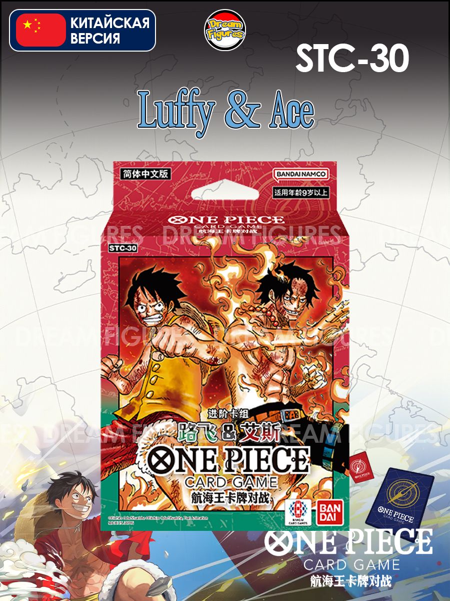 ВАН-ПИС ONE PIECE TCG "Luffy & Ace" (STC-30) Стартовая колода, китайская версия (соответствует ST-30)