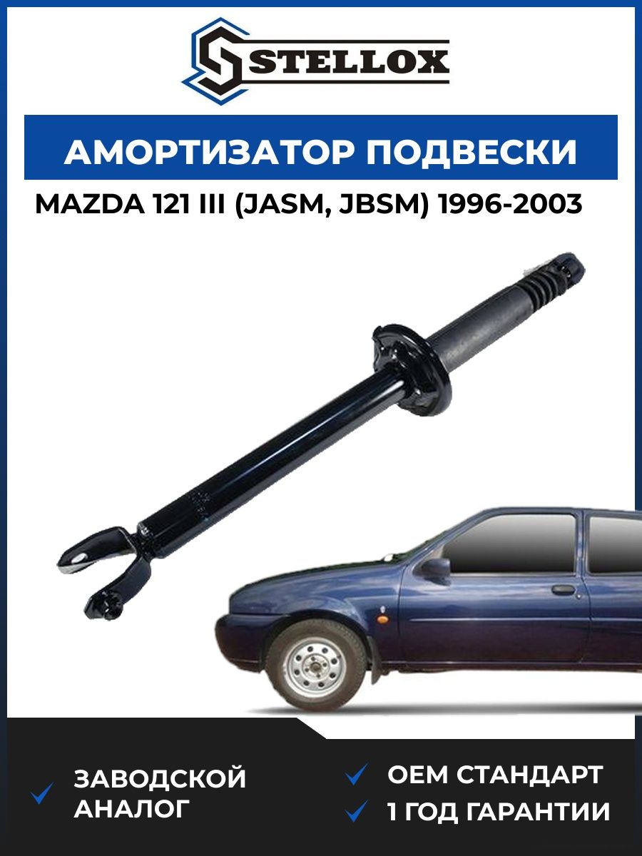 Амортизатор подвески задний Stellox 31120049SX Мазда 121 III Mazda 121 III JASM 1996-2003
