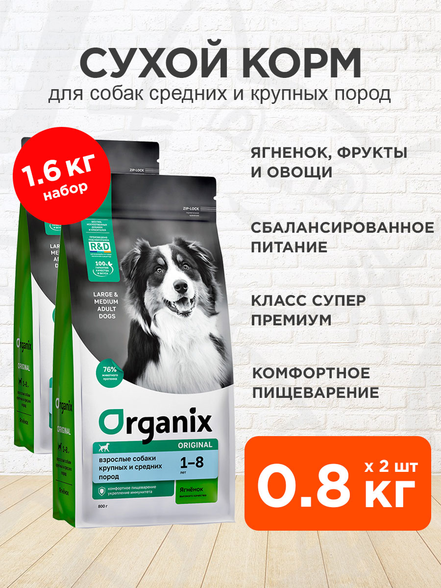 Корм сухой Organix Adult Dog Large&Medium Breeds Lamb для взрослых собак крупных и средних пород, ягненок, 800 г 2 шт