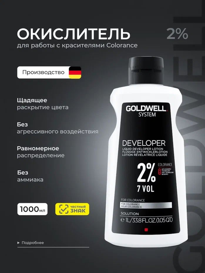 GOLDWELL System Colorance Developer Жидкий лосьон-активатор 2% 7 Vol, 1000 мл
