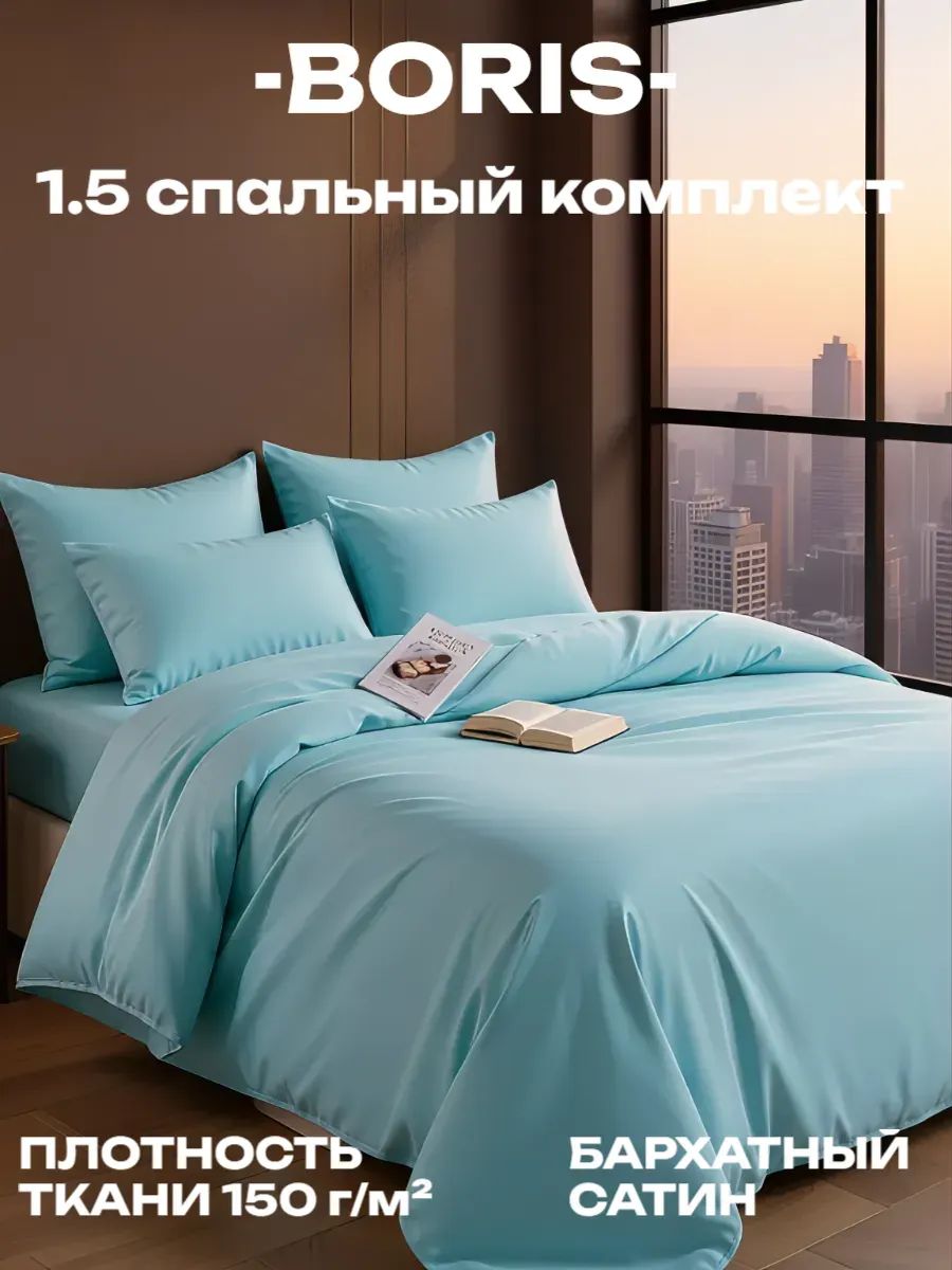 Постельное белье 1.5 спальное бархатный сатин