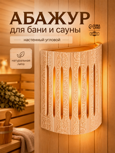 Изображение товара Абажур для бани и сауны Добропаровъ «Русские узоры», липа, 31×27×11 см, настенный угловой