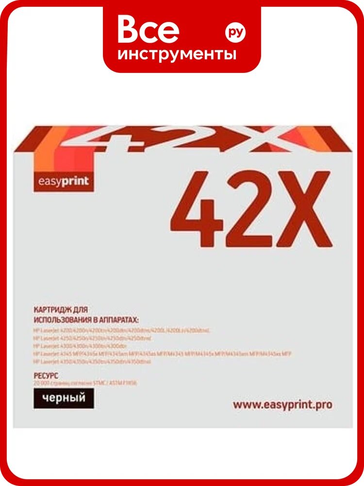 Картридж EasyPrint (Q1338A/Q1339A/Q5942X/Q5945A/42X) для HP LJ 4200, 4250, 4300, 4350, M4345MFP (20000 стр.) с чипом LH-42X