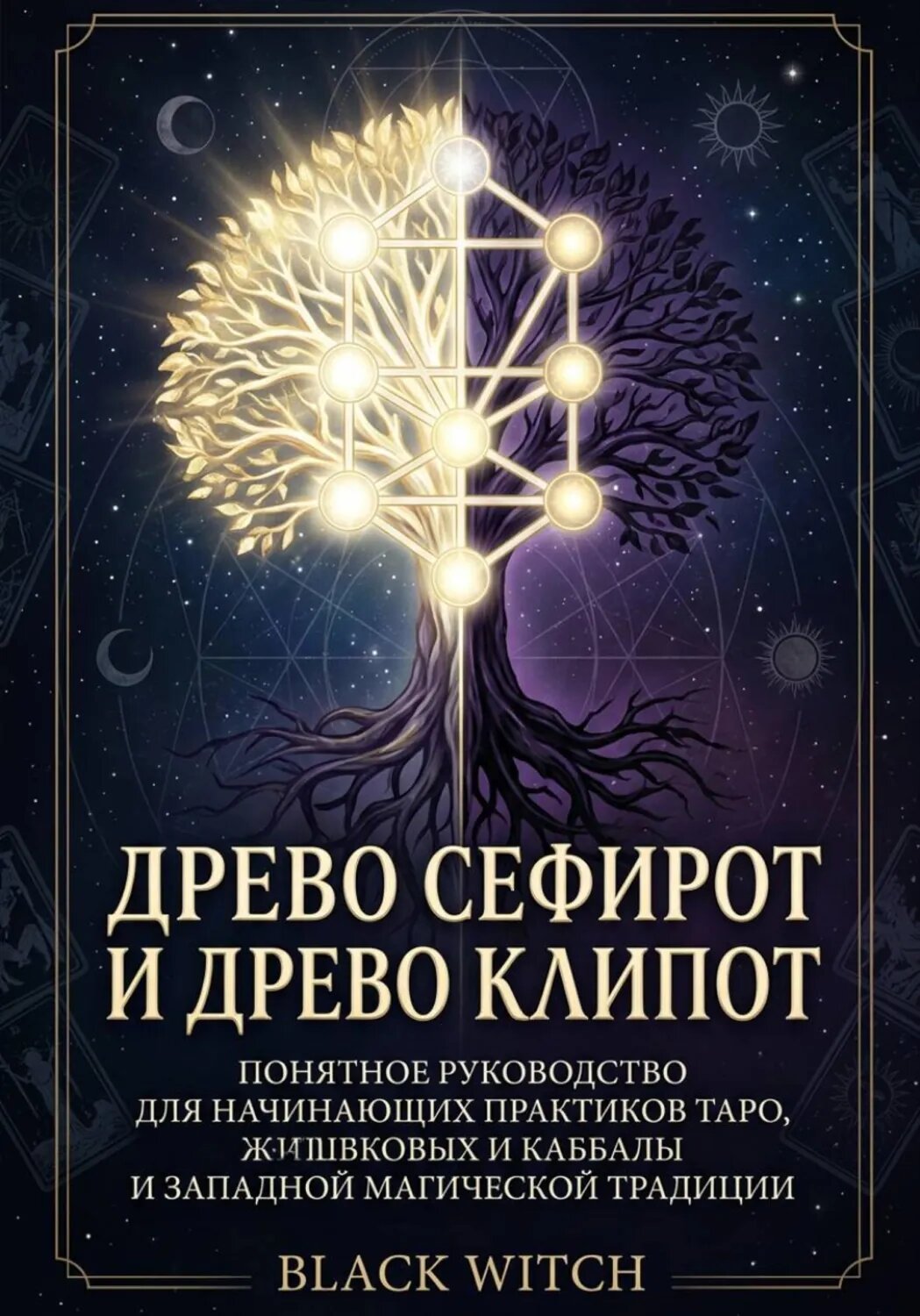 Древо Сефирот и Древо Клипот Понятное руководство для начинающих практиков Таро, каббалы и западной магической традиции [Цифровая книга]