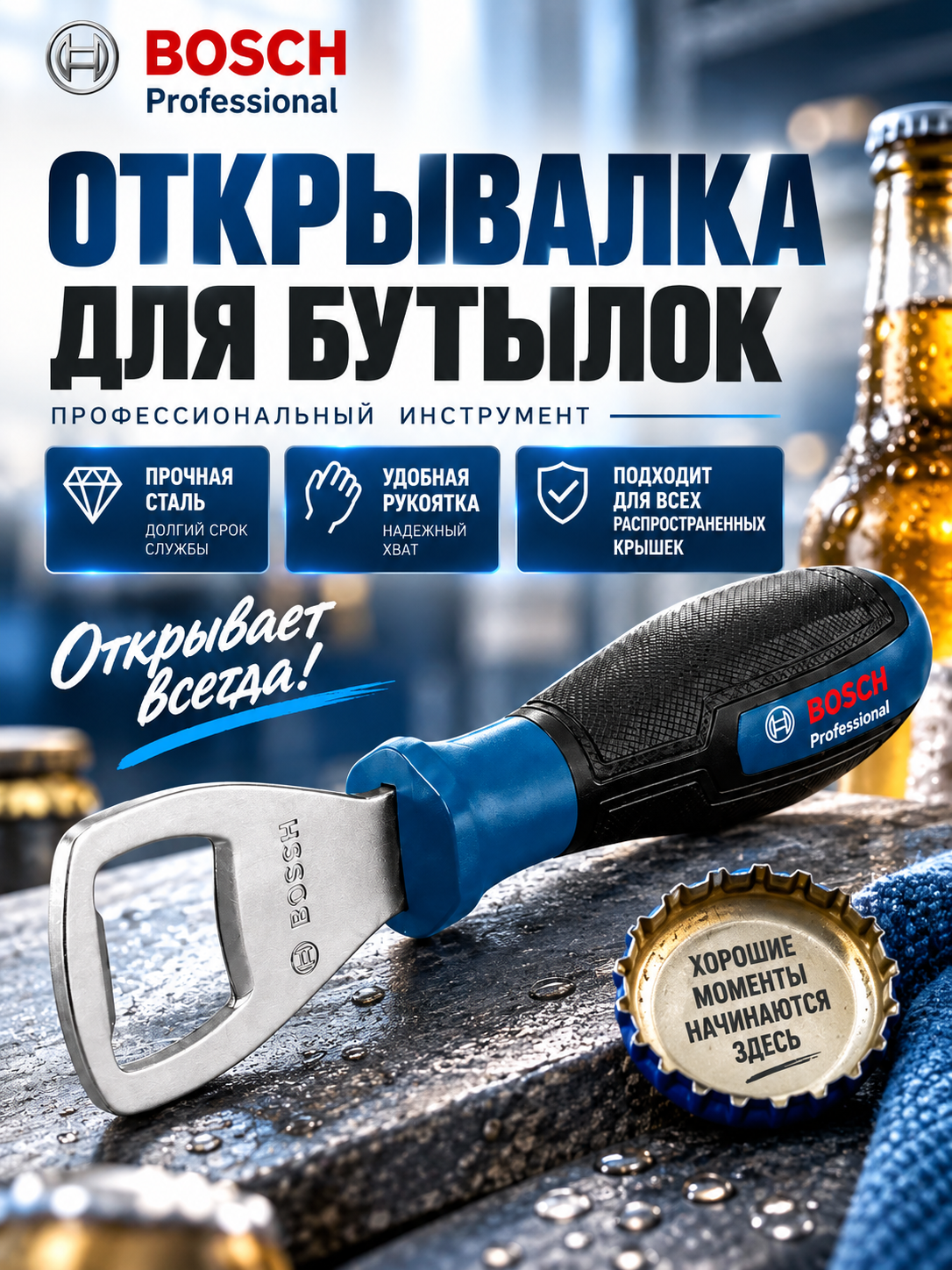 Открывалка для бутылок Bosch Professional 1600A0398B для дачи