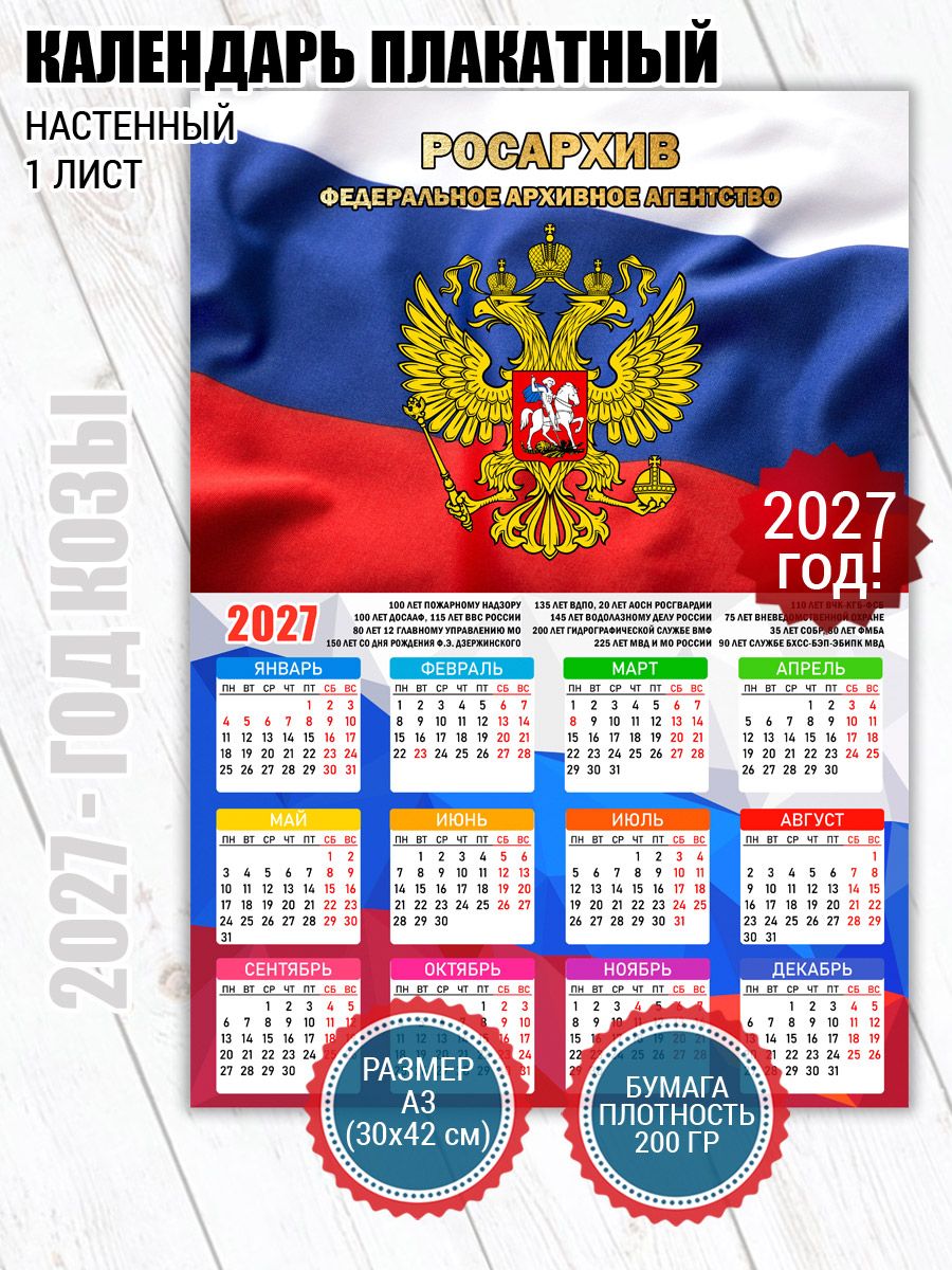 Календарь плакат Росархив