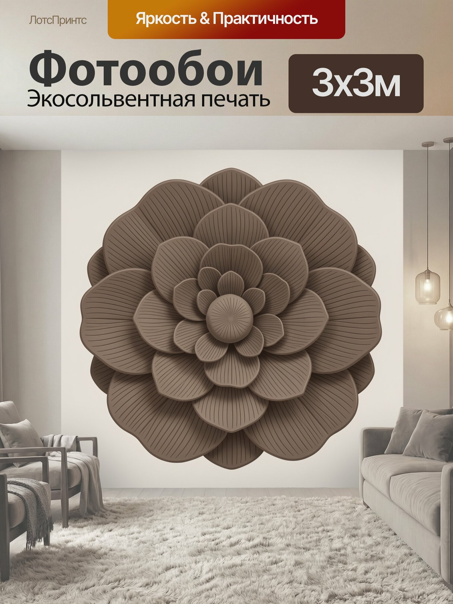 Фотообои "Объёмный цветок в коричневых тонах. Симметричная многослойная композиция с округлыми лепестками и тонкой линейной фактурой." 300x300 см. экосольвентная печать
