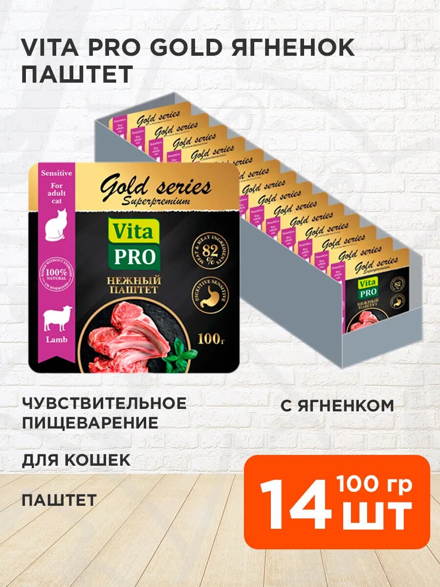 Корм влажный Vita Pro Gold для кошек, с чувствительным пищеварением, паштет, ягненок, 100 г 14 шт