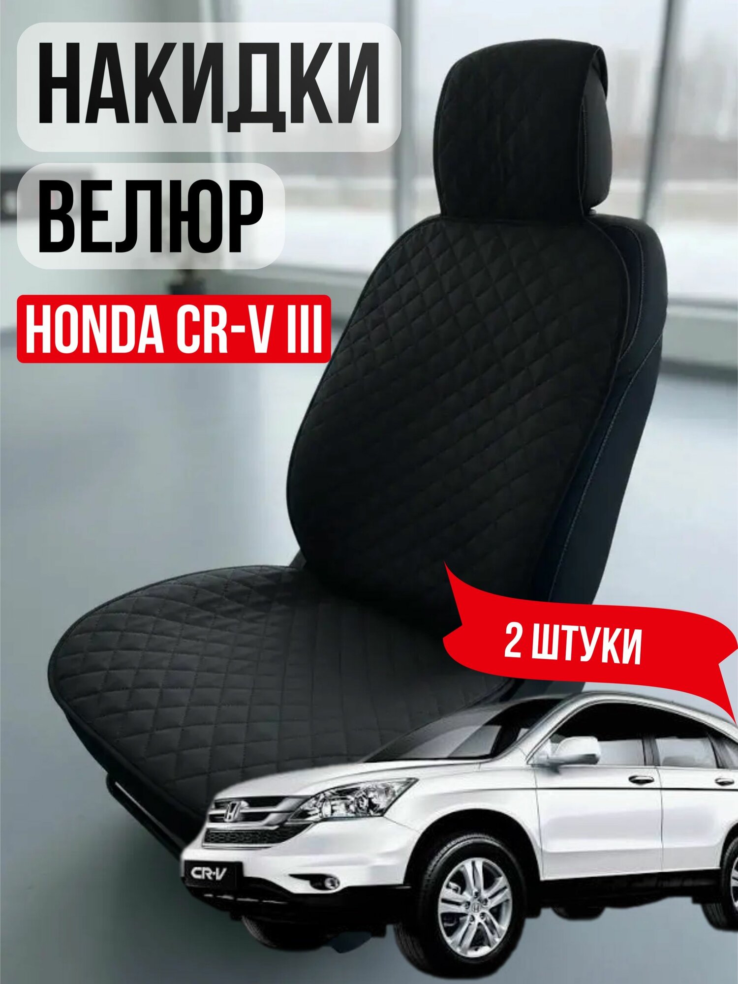 Накидки на сиденья автомобиля Honda CR-V 3 (Хонда Срв 3) велюровые черные ( чехол на сиденье автомобиля) универсальные 2 шт
