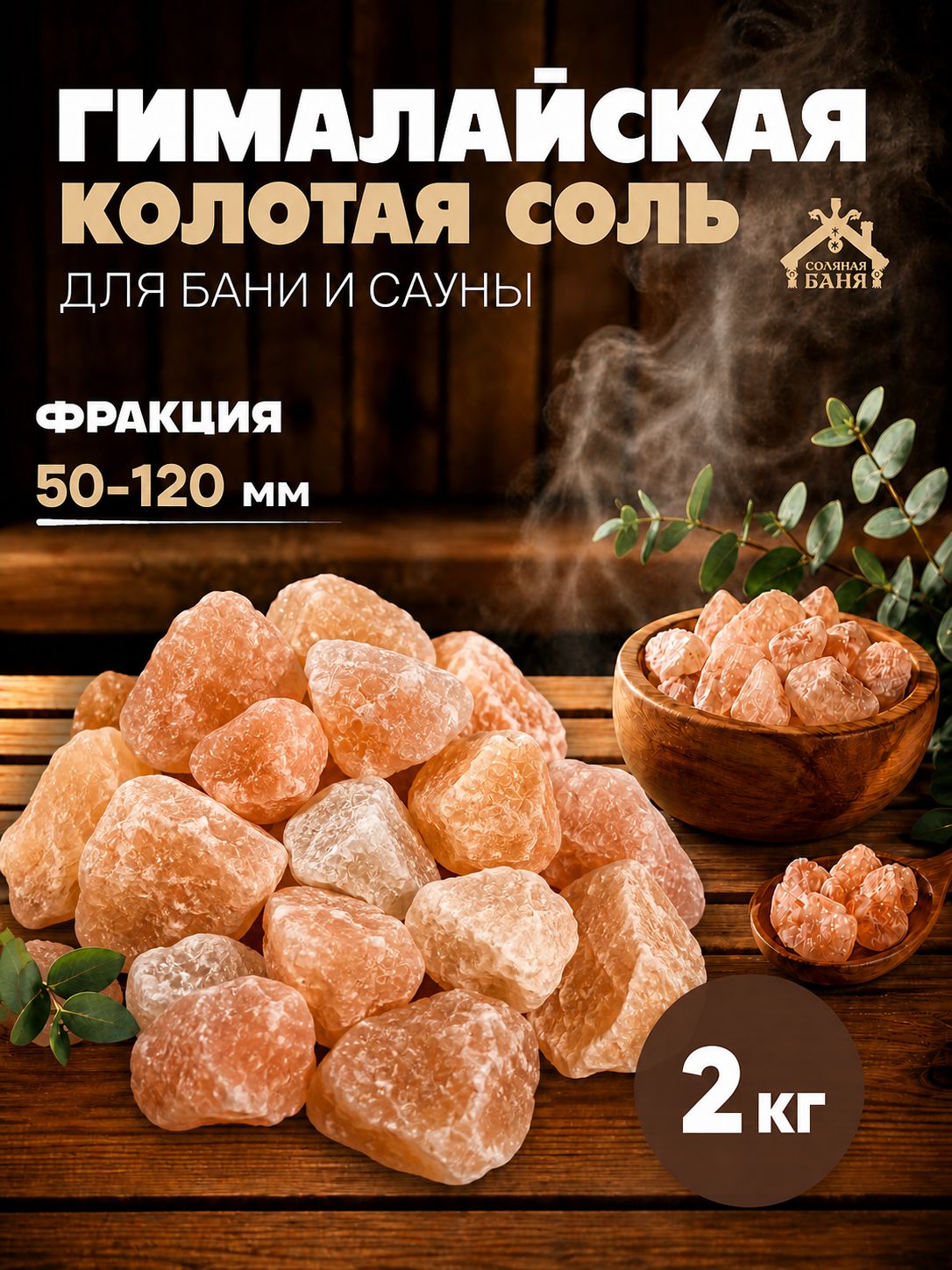 Соль Гималайская колотая для бани и сауны 50-120 мм / 2 кг