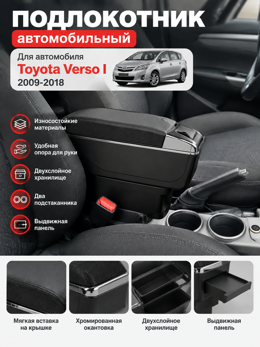 Подлокотник автомобильный для Toyota Verso I 2009-2018, черный, с выдвижной панелью и хранилищем