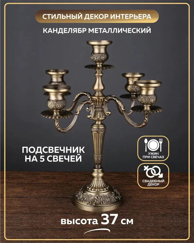 Подсвечник для 5 св. 1 шт бронза коричневый