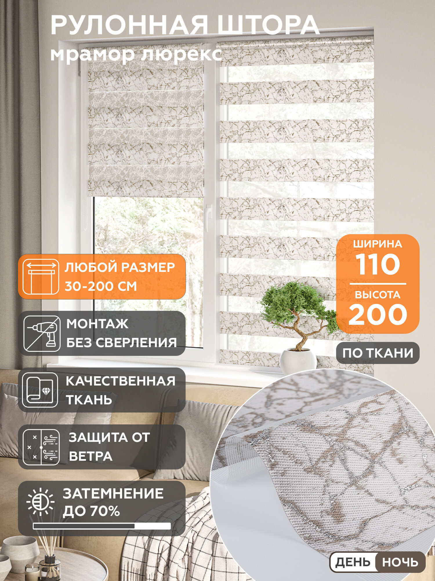 Рулонная штора Helen Decor День-Ночь Мрамор Люрекс бежевое серебро 11877-5 110x200 см, бежево-серебряный