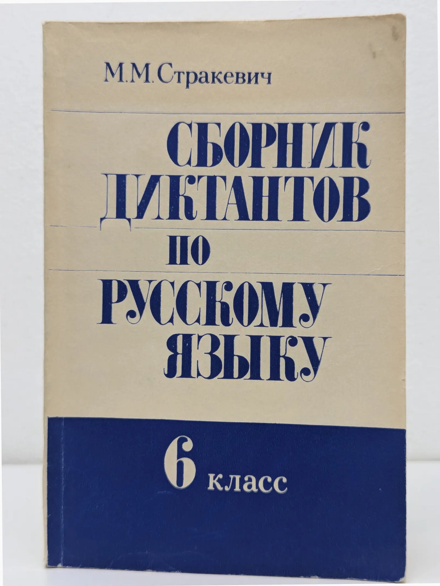 Сборник диктантов по русскому языку. 6 класс Стракевич Мария Михайловна 1979