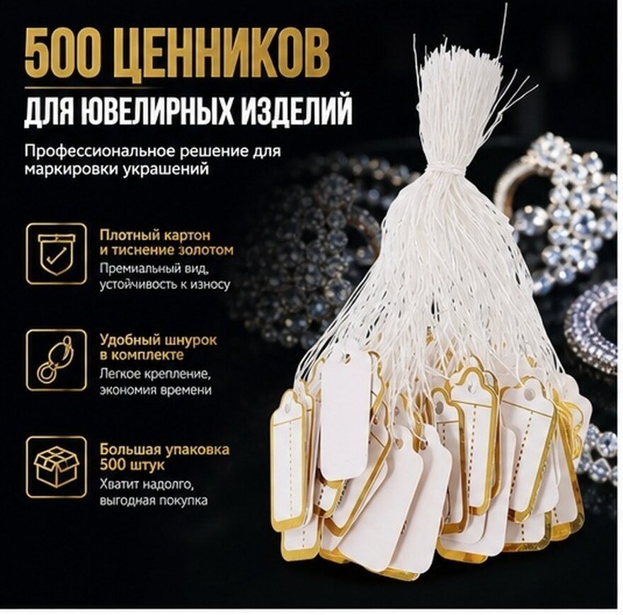 Прямоугольные бумажные ценники с золотой тиснением и шнурком для ювелирных изделий, набор из 500 шт