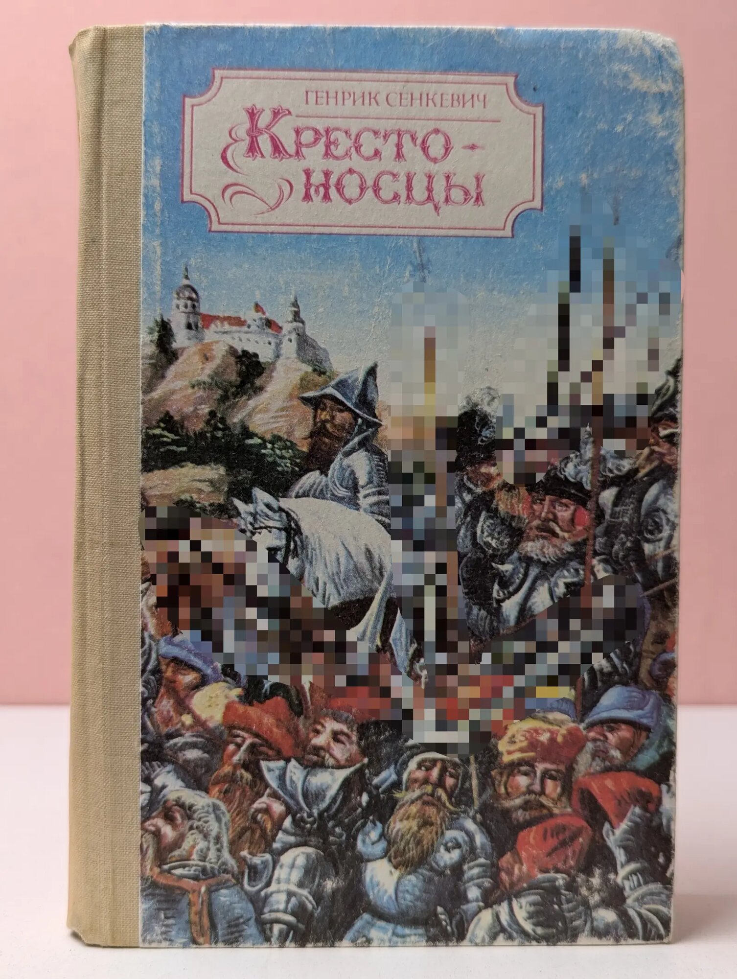Крестоносцы Сенкевич Генрик 1989