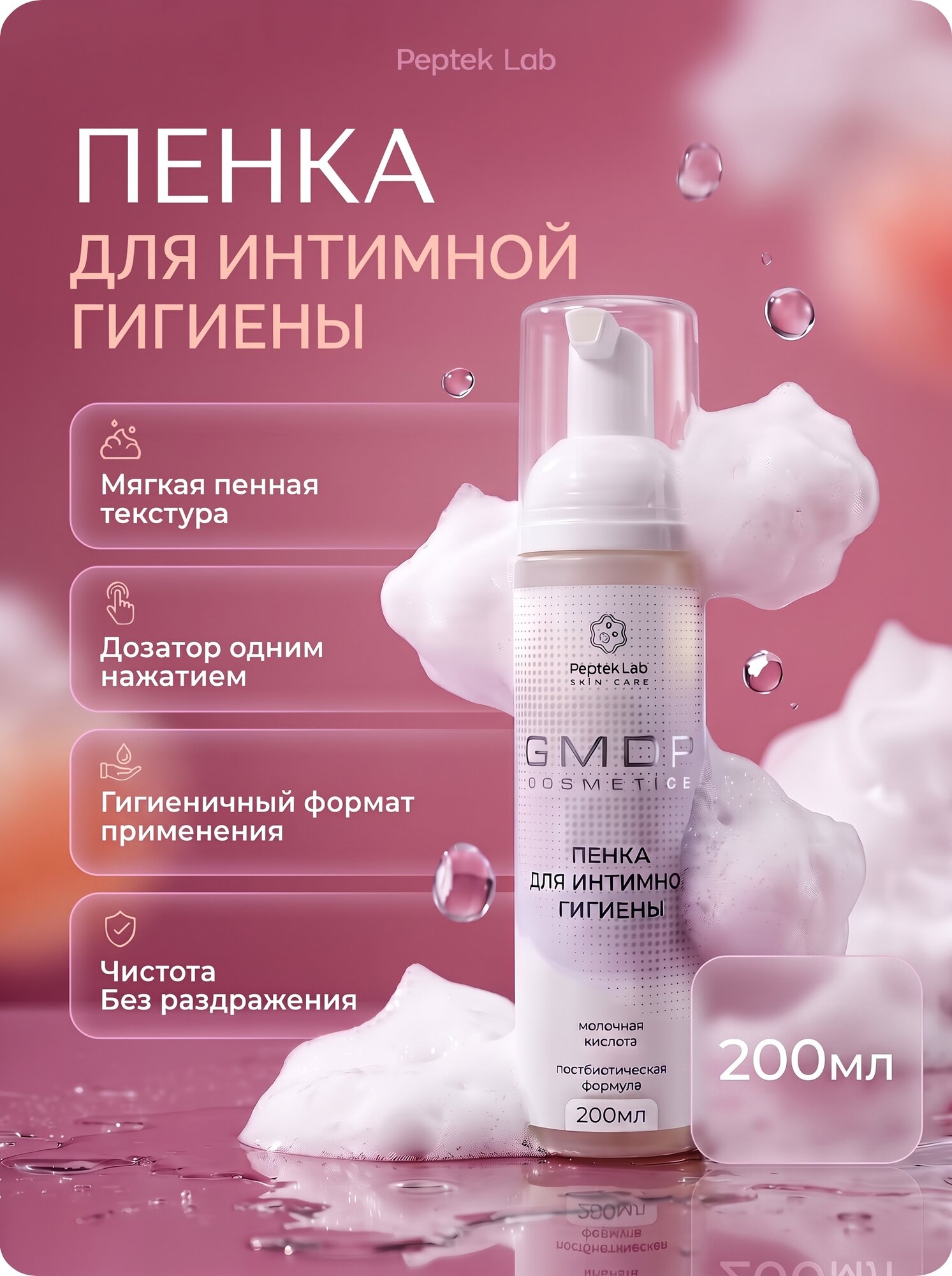 Пенка для интимной гигиены женская, 200 мл с молочной кислотой