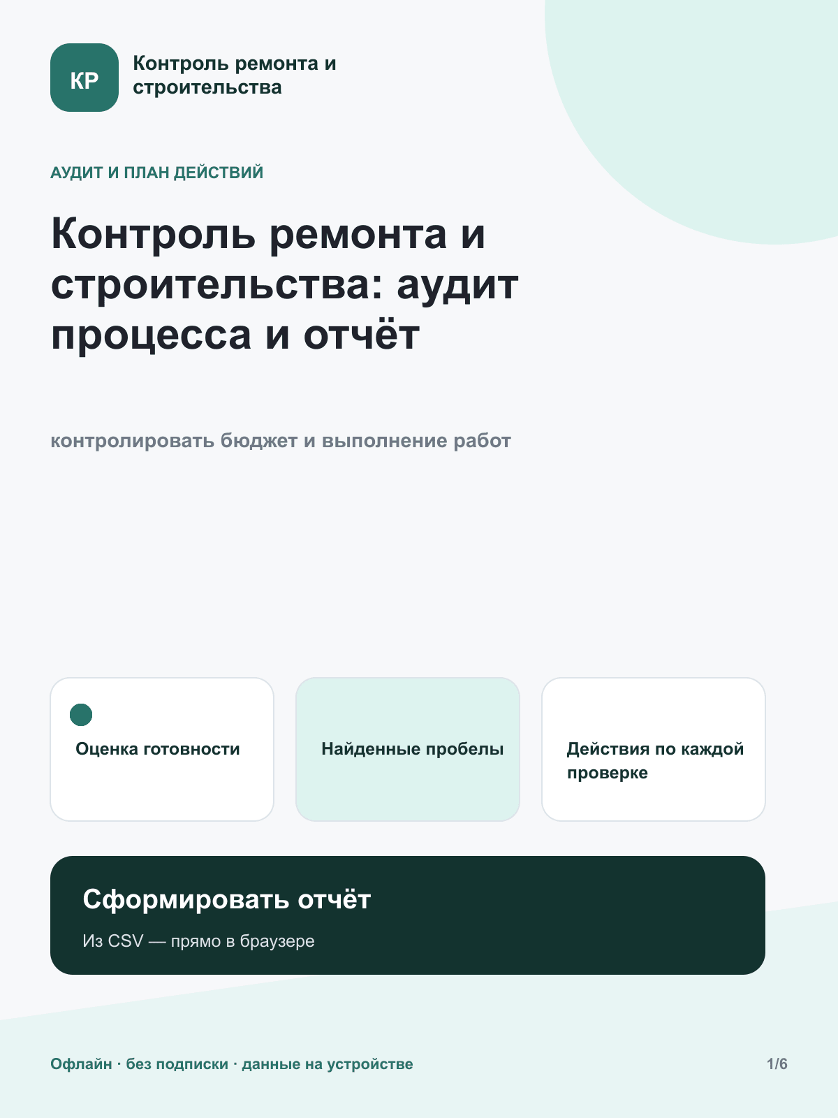 Контроль ремонта и строительства: аудит и отчёт