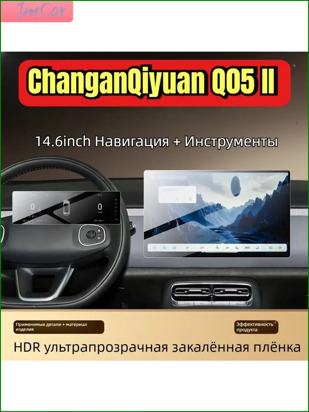 Changan Qiyuan Q05 II Автозапчасти, Закаленное сверхчеткое стекло для навигатора 14,6 дюймов и приборной панели