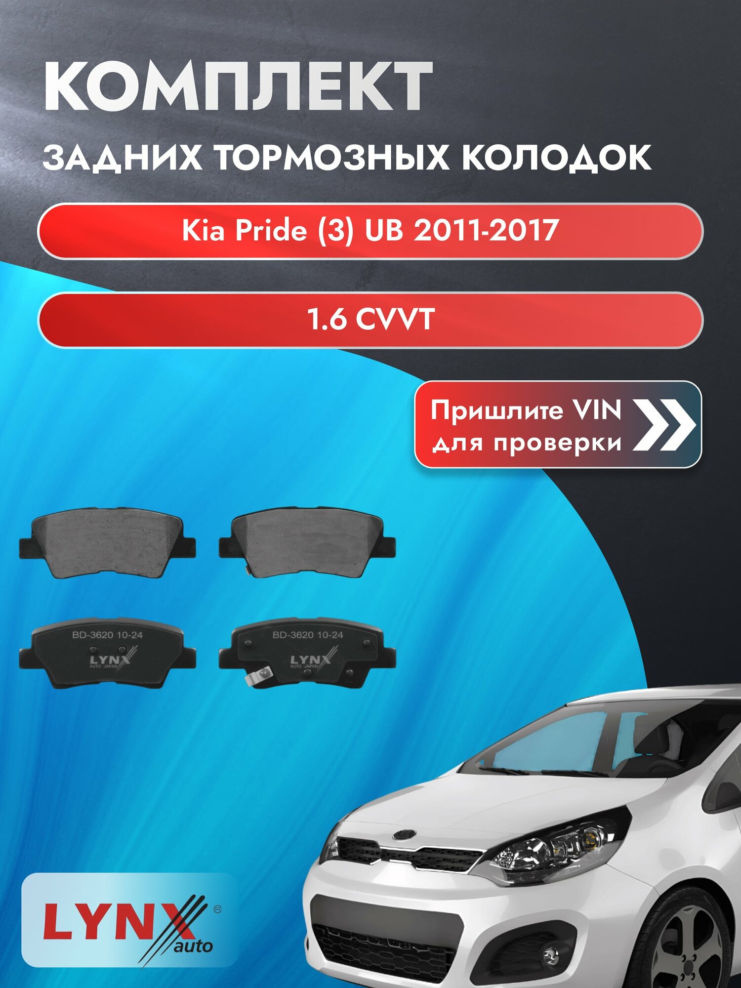 Комплект задних дисковых тормозных колодок для Kia Pride (3) UB / 2011-2017 / 1.6 CVVT (G4FC) Киа Прайд ВD-3620 LYNXauto