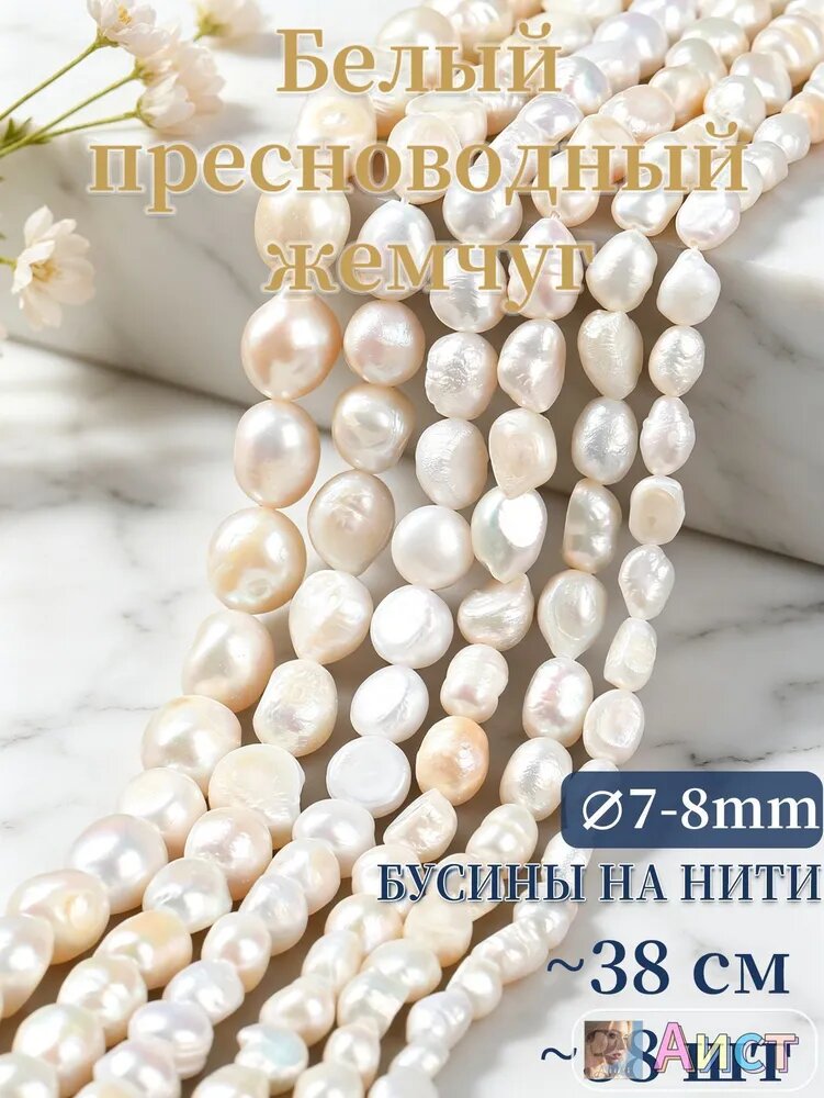 Натуральный белый пресноводный жемчуг, бусины 7-8 мм, прямое отверстие, 1 нить для рукоделия
