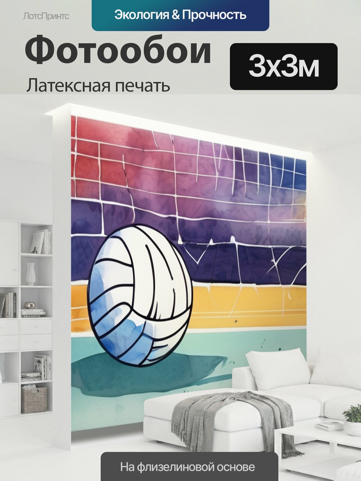 Фотообои моющиеся ударопрочные "Игра в волейбол в стиле акварель" 300x300 см. латексная печать