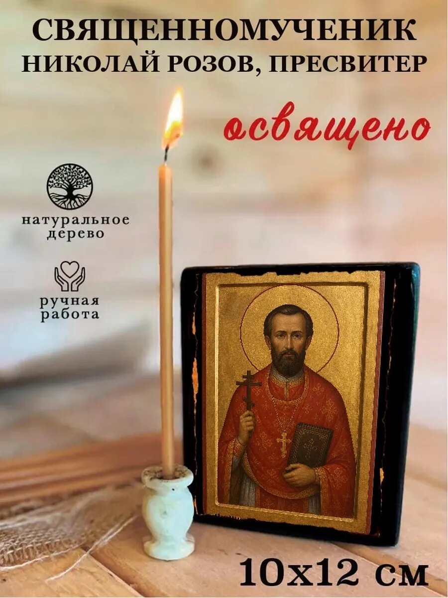 Икона Священномученик Николай Розов, пресвитер, на дереве, 10×12 см