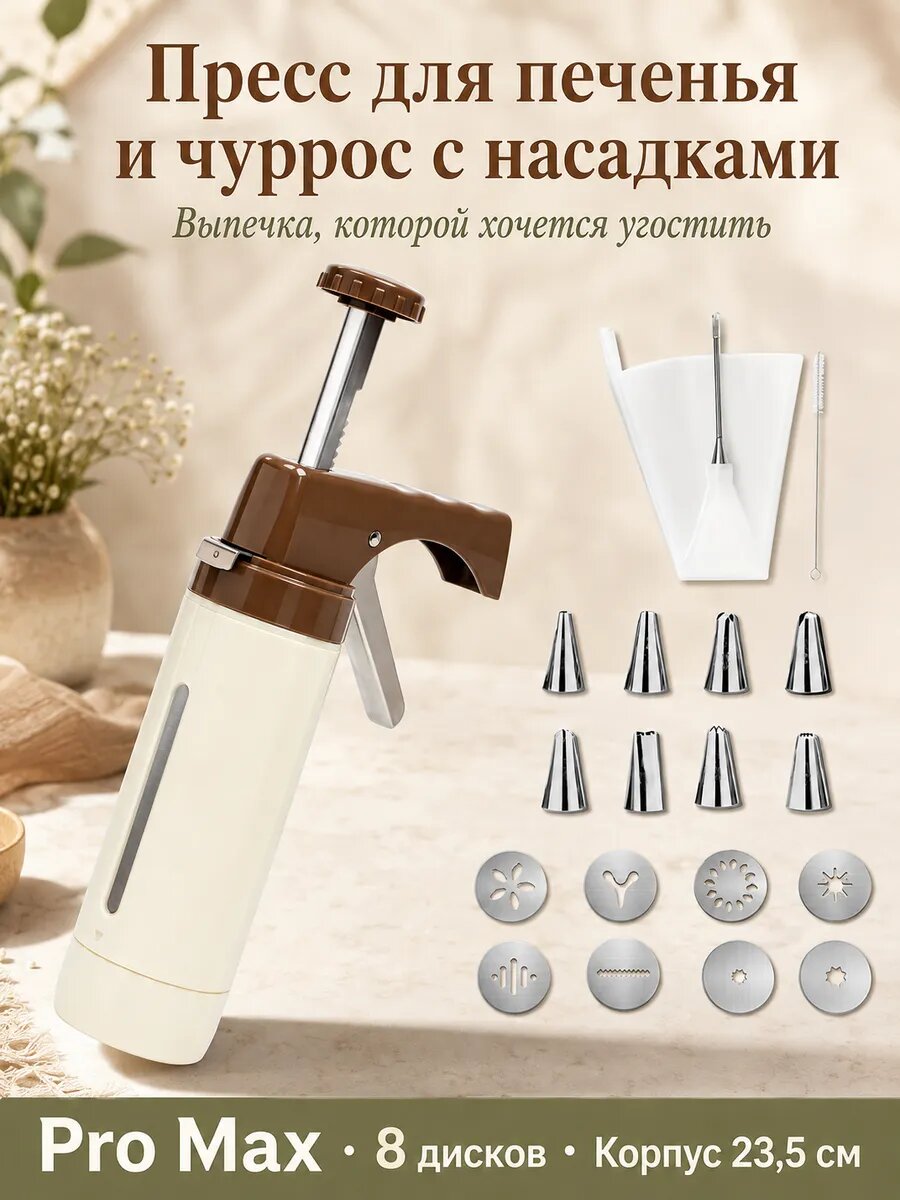 Пресс для печенья и чуррос с насадками