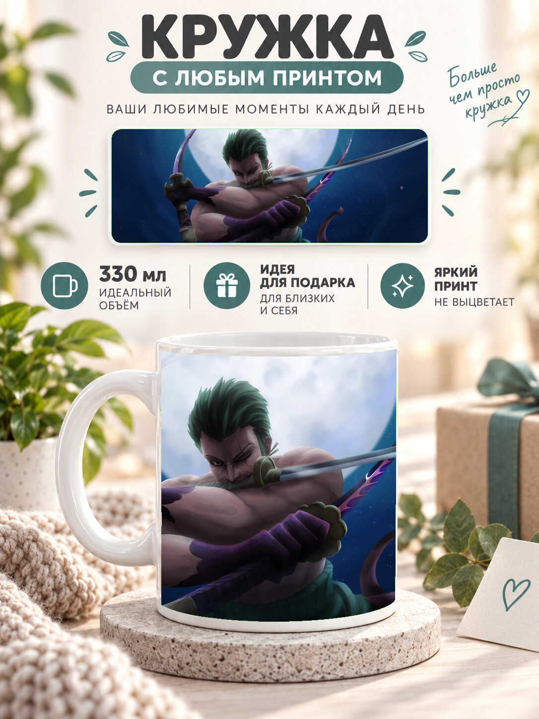 Кружка керамическая 330 мл белая с принтом One Piece / Ван-Пис — Roronoa Zoro One Piece, для чая и кофе