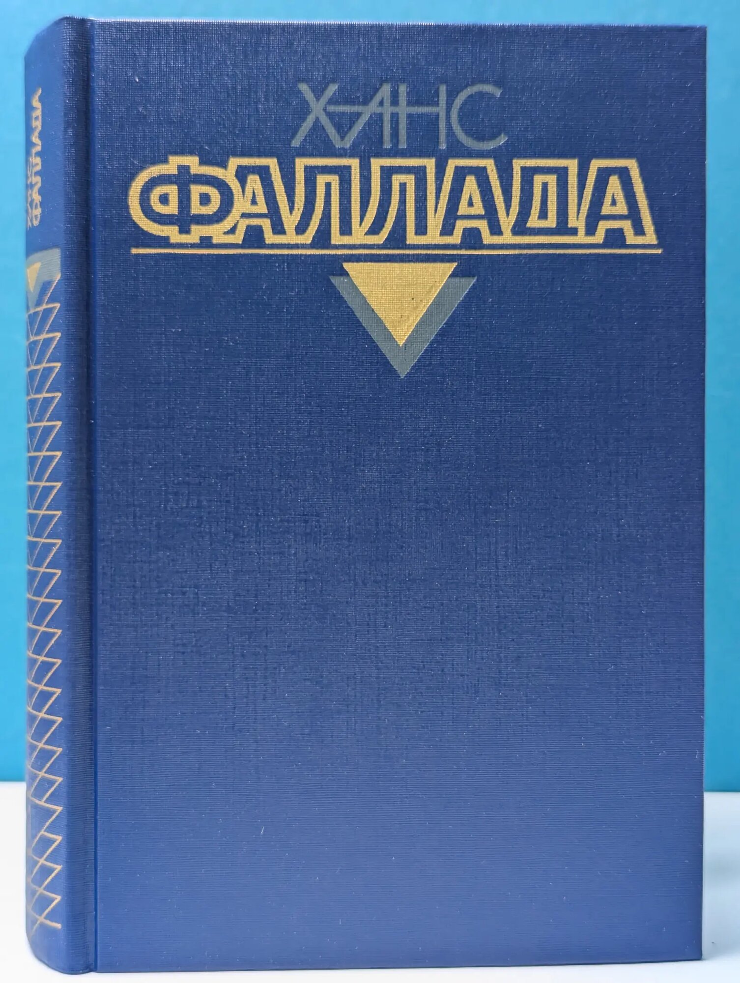 Ханс Фаллада. Собрание сочинений в 4 томах. Том 1 Фаллада Ханс 1990