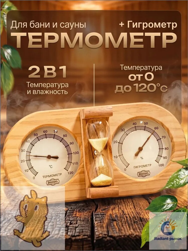 Термометр для бани с гигрометром, деревянный с песочными часами